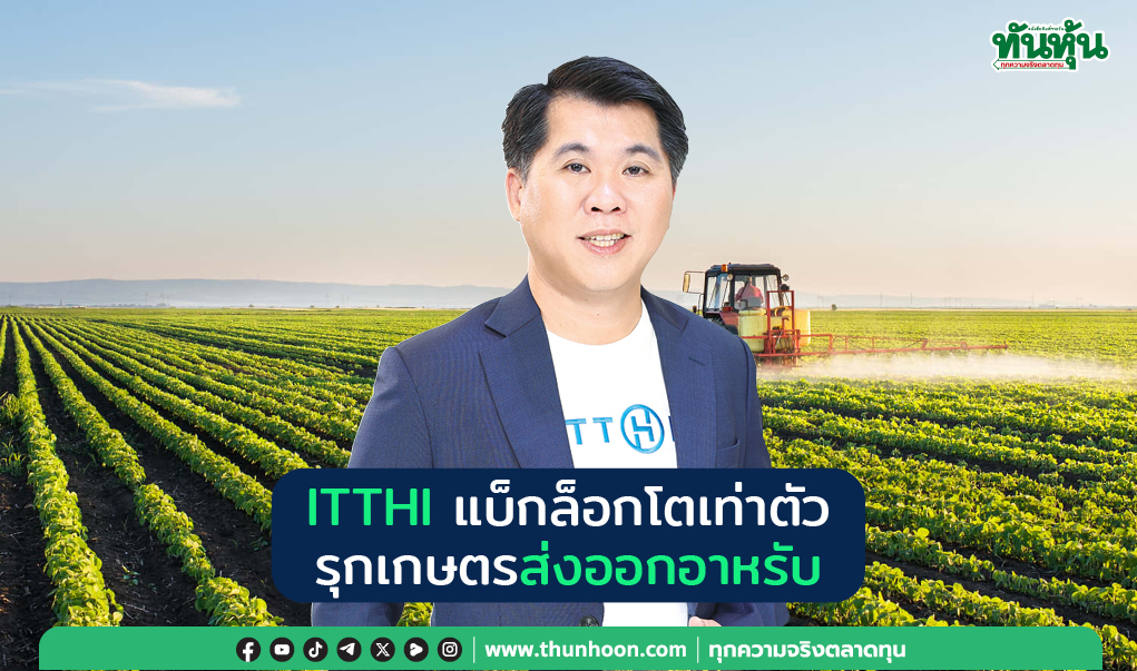 ITTHI แบ็กล็อกโตเท่าตัว  รุกเกษตรส่งออกอาหรับ